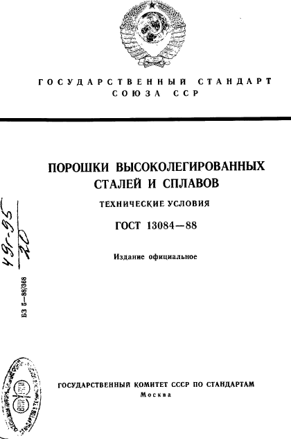 ГОСТ 13084-88,  1.