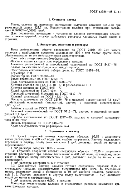 ГОСТ 13084-88,  13.