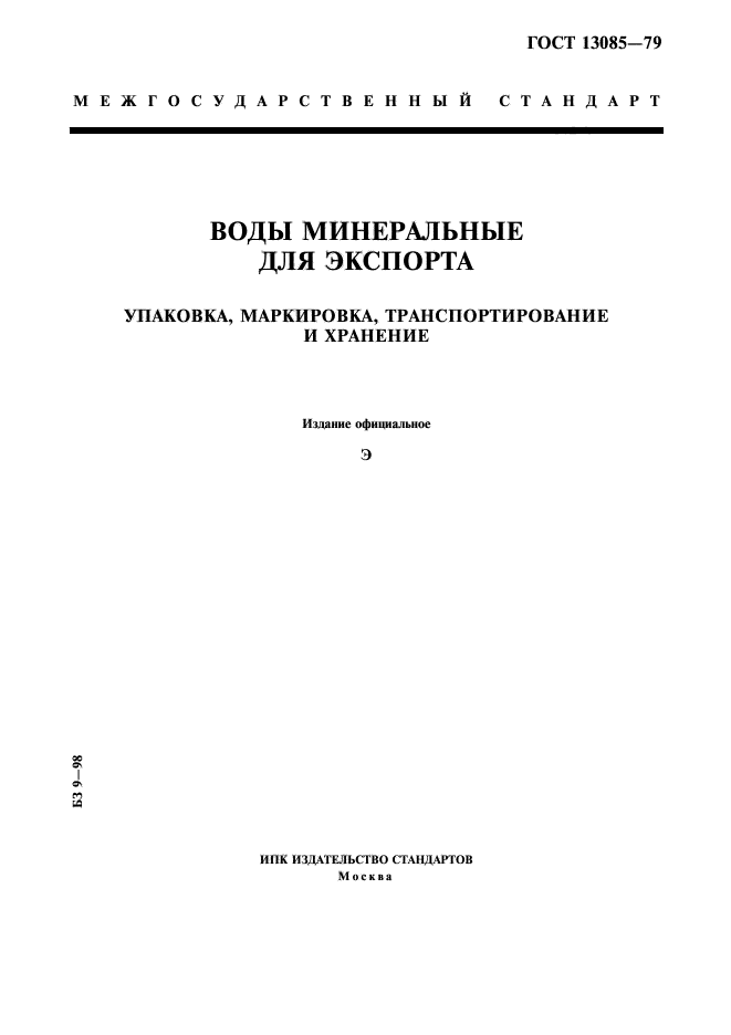 ГОСТ 13085-79,  1.