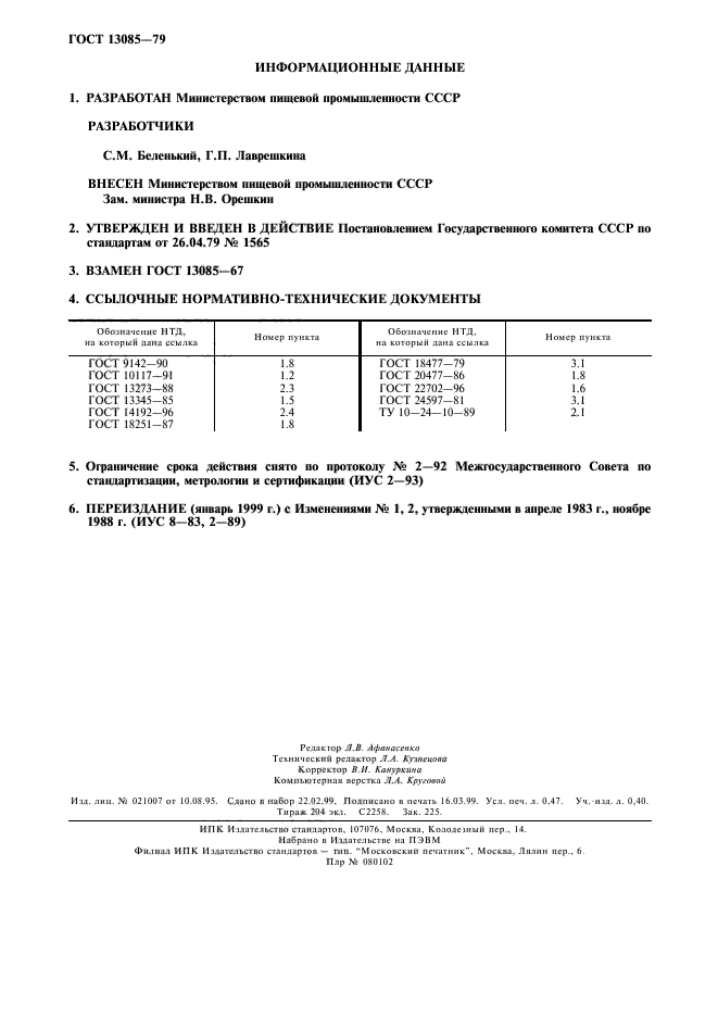 ГОСТ 13085-79,  4.