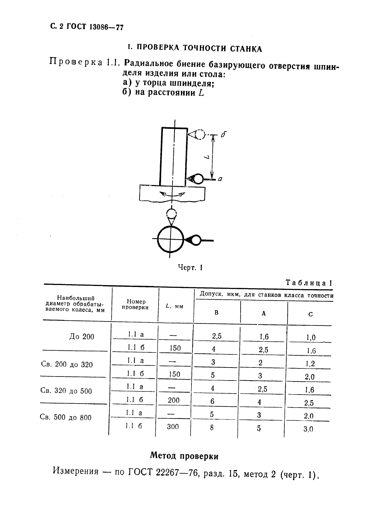 ГОСТ 13086-77,  3.