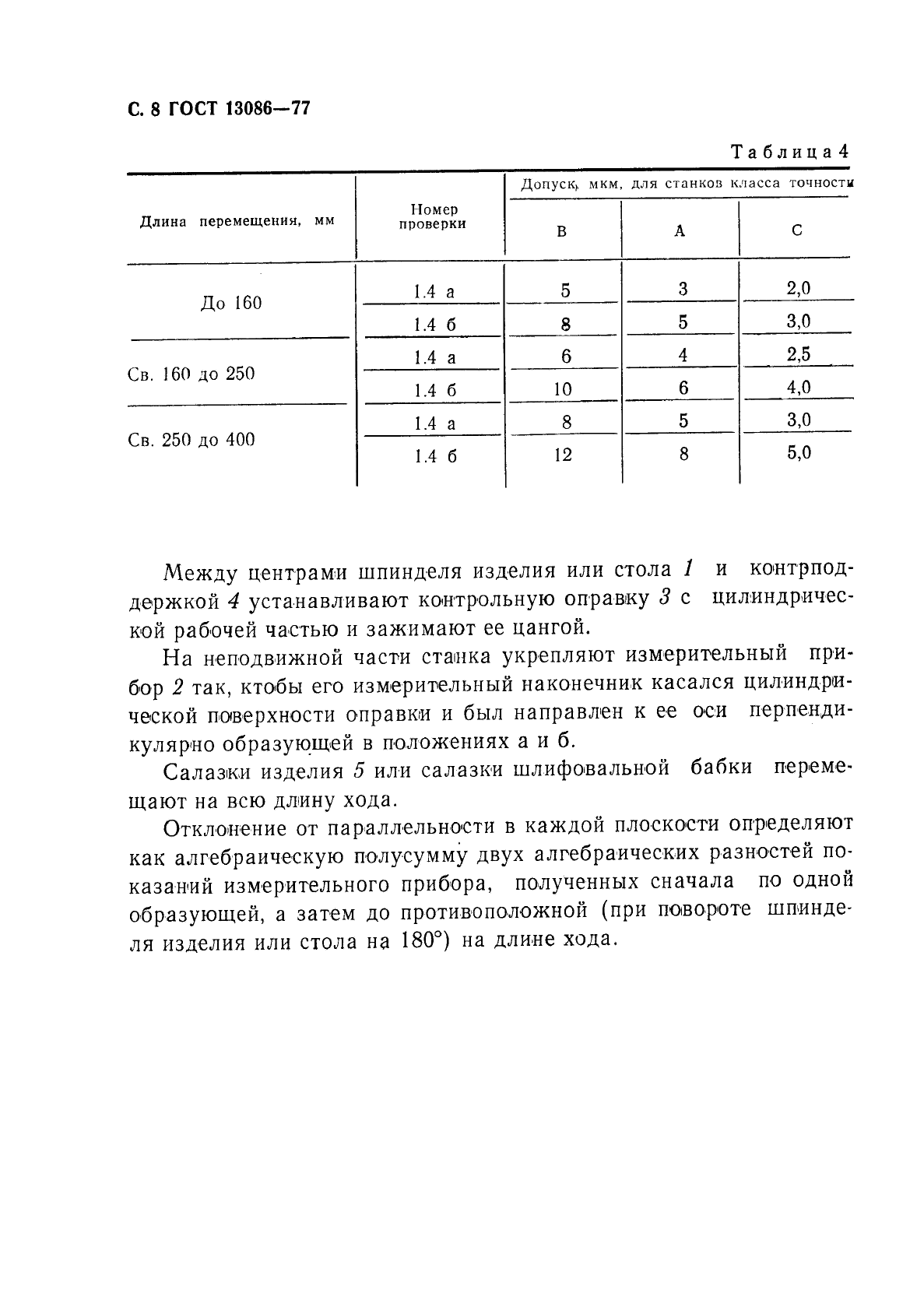 ГОСТ 13086-77,  9.