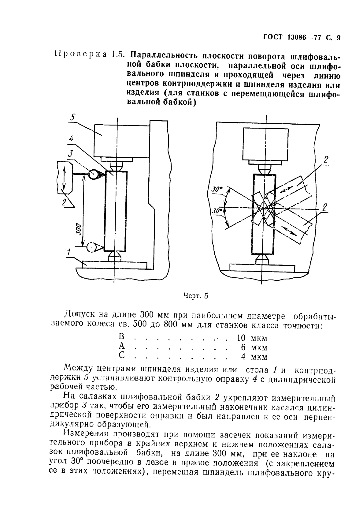 ГОСТ 13086-77,  10.