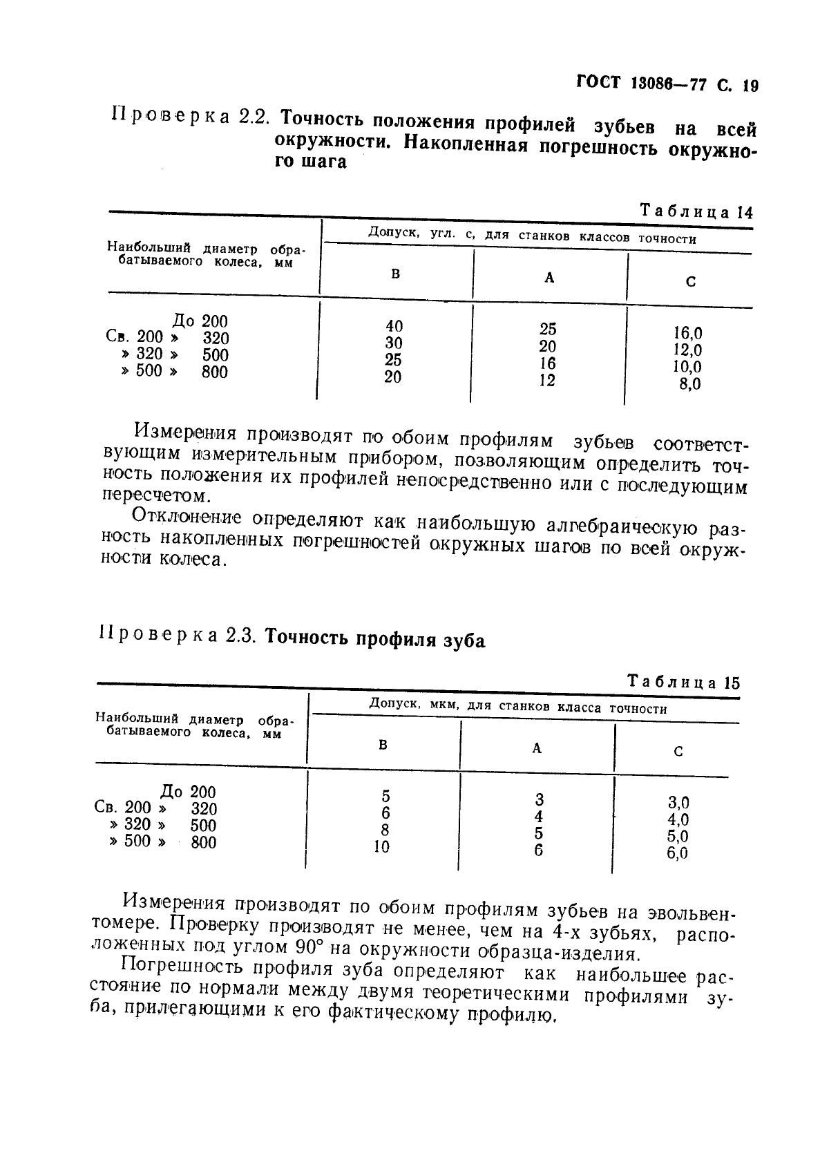 ГОСТ 13086-77,  20.