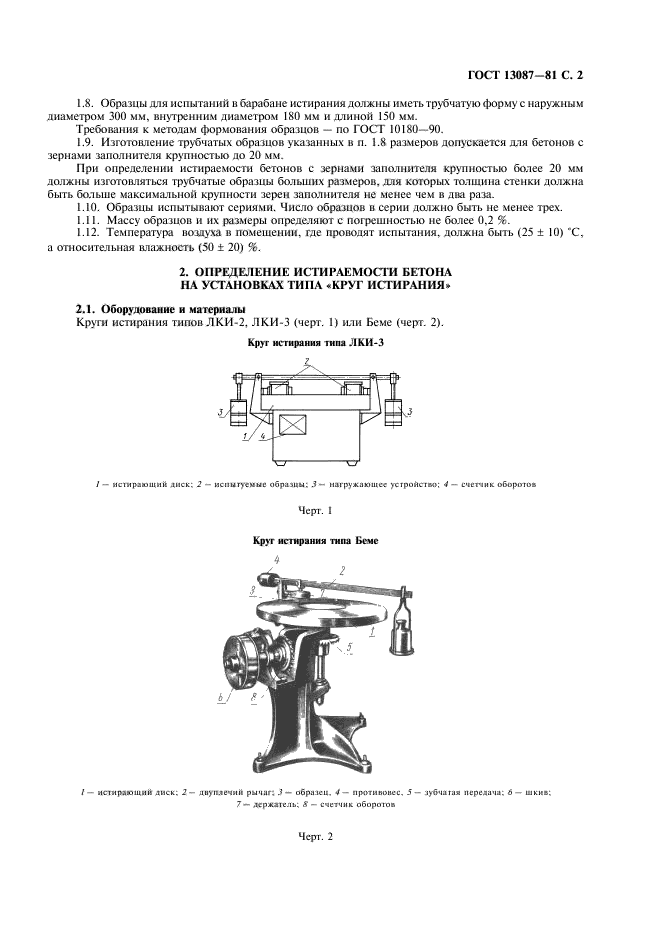 ГОСТ 13087-81,  3.