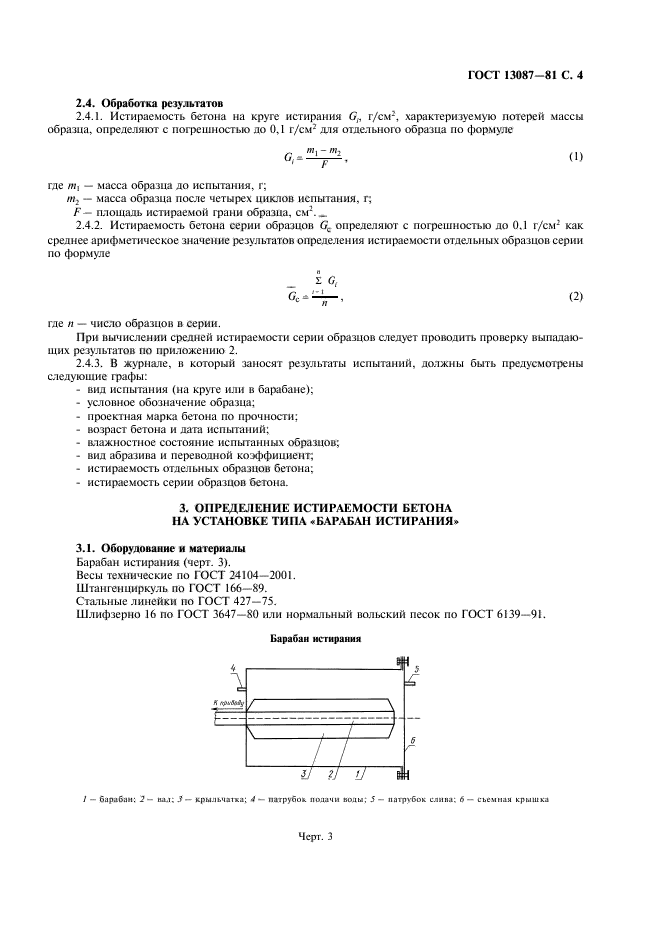 ГОСТ 13087-81,  5.