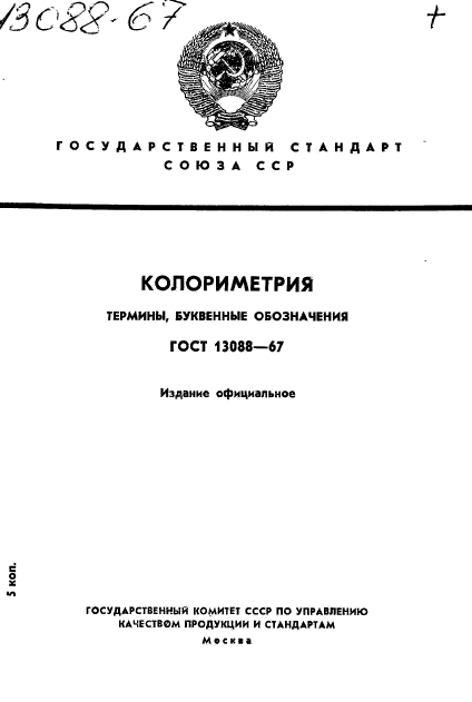 ГОСТ 13088-67,  1.