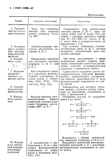 ГОСТ 13088-67,  3.