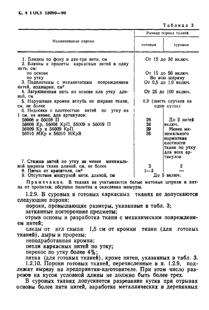 ГОСТ 13090-90,  5.