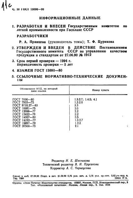 ГОСТ 13090-90,  11.