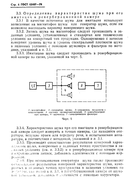 ГОСТ 13107-79,  7.