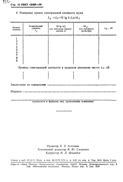 ГОСТ 13107-79,  11.