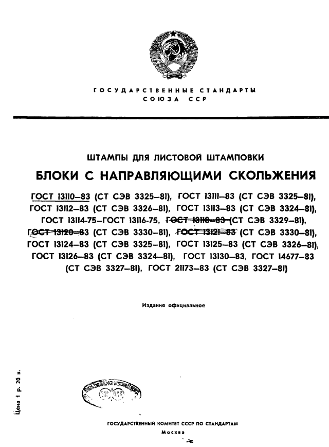 ГОСТ 13110-83,  1.