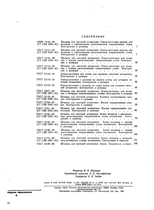 ГОСТ 13110-83,  2.