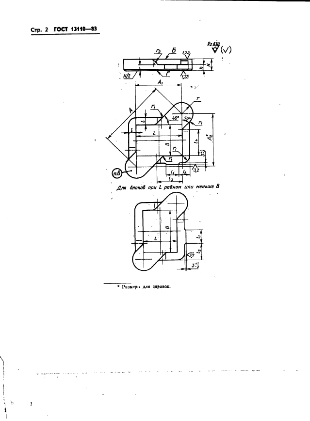 ГОСТ 13110-83,  4.