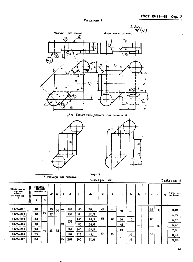 ГОСТ 13111-83,  7.