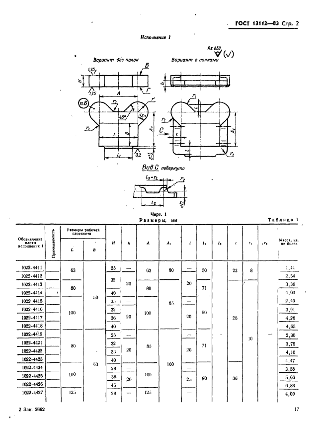 ГОСТ 13112-83,  2.