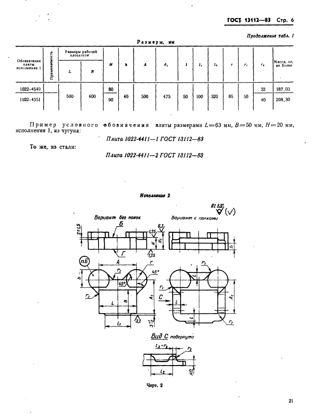 ГОСТ 13112-83,  6.