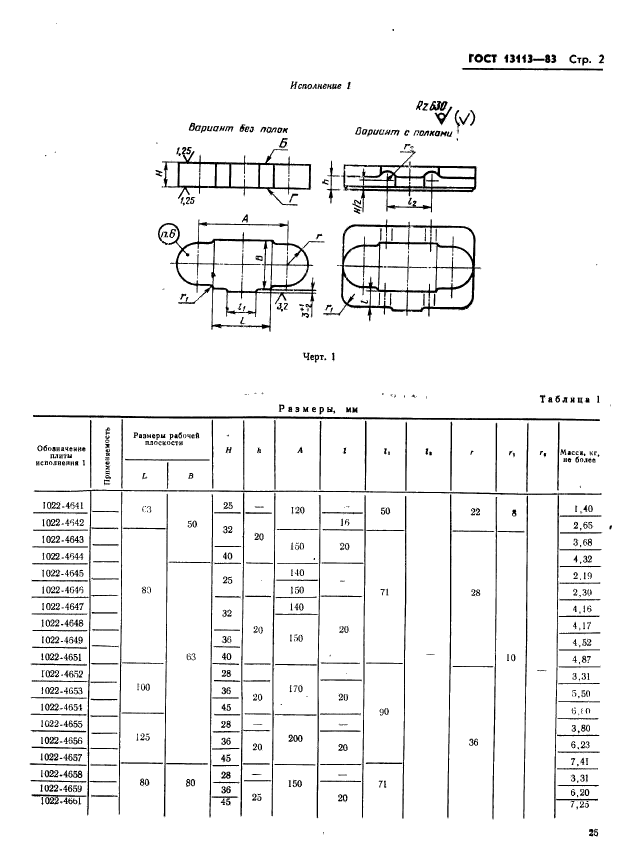 ГОСТ 13113-83,  2.