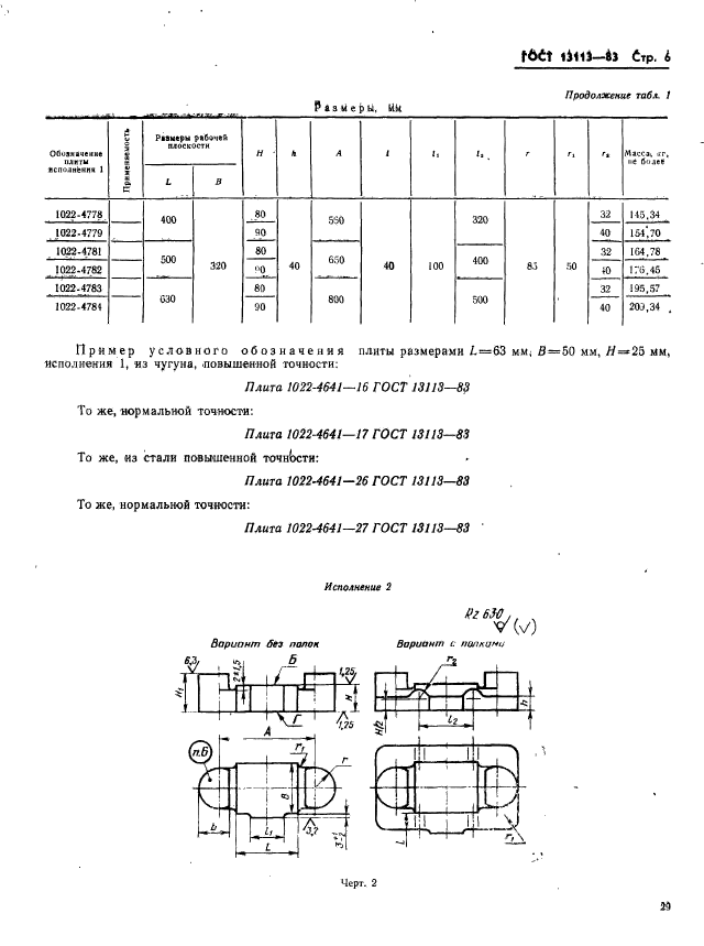 ГОСТ 13113-83,  6.