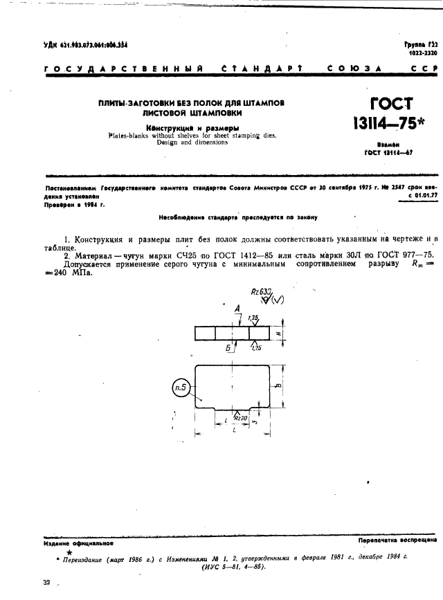 ГОСТ 13114-75,  1.