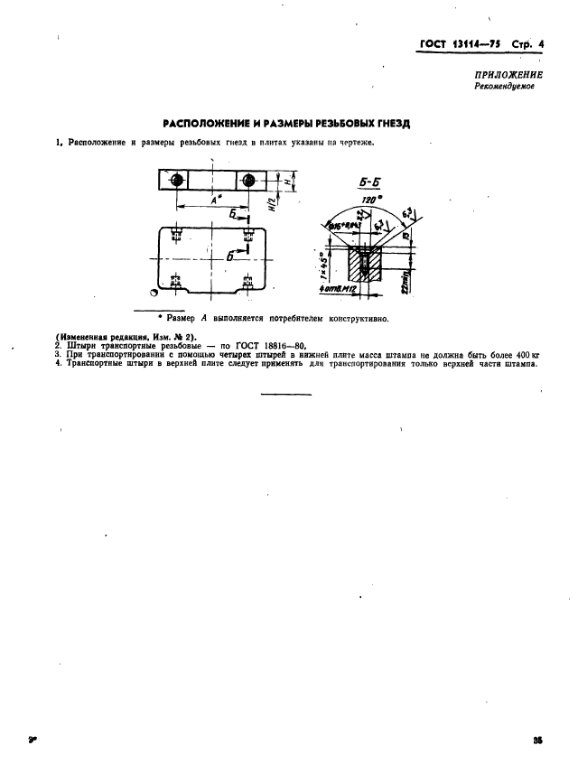 ГОСТ 13114-75,  4.
