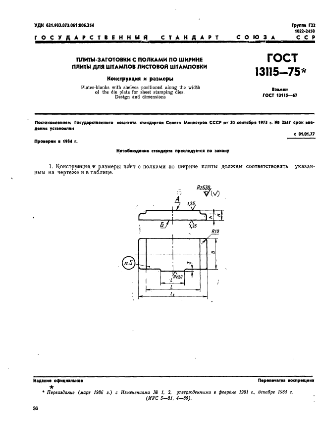 ГОСТ 13115-75,  1.