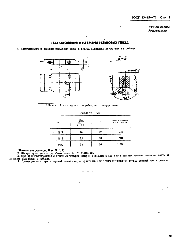 ГОСТ 13115-75,  4.