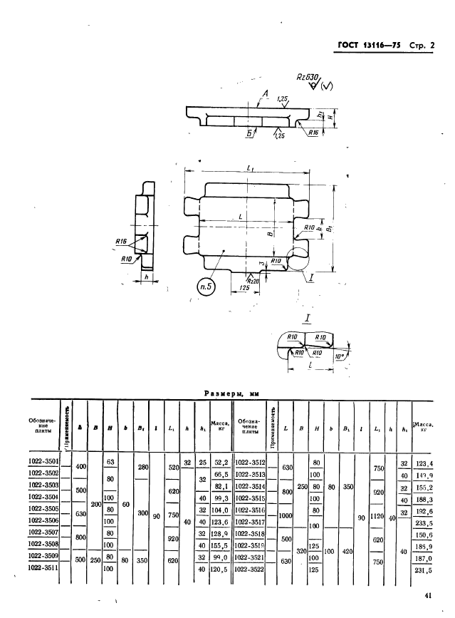 ГОСТ 13116-75,  2.