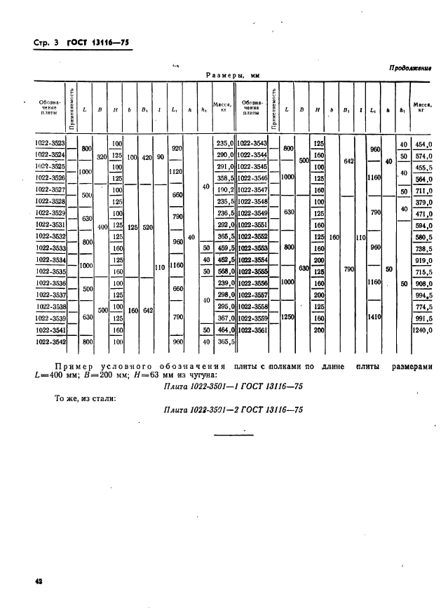 ГОСТ 13116-75,  3.