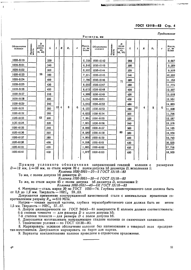 ГОСТ 13118-83,  4.