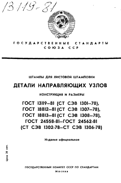 ГОСТ 13119-81,  1.