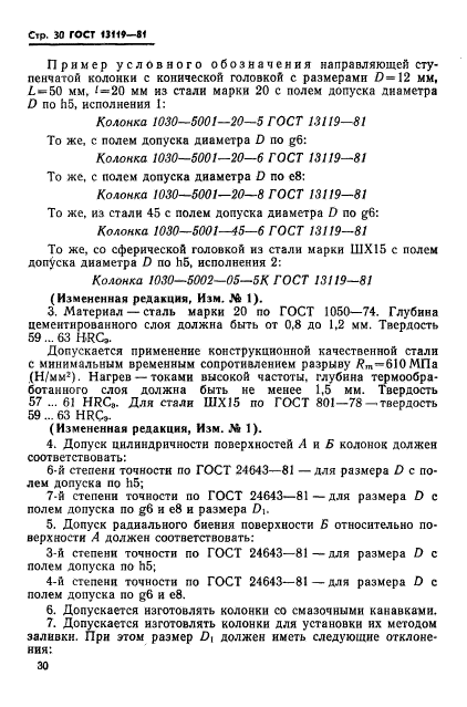 ГОСТ 13119-81,  31.