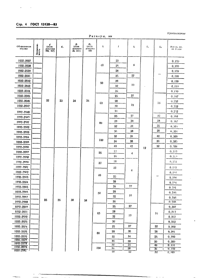 ГОСТ 13120-83,  4.