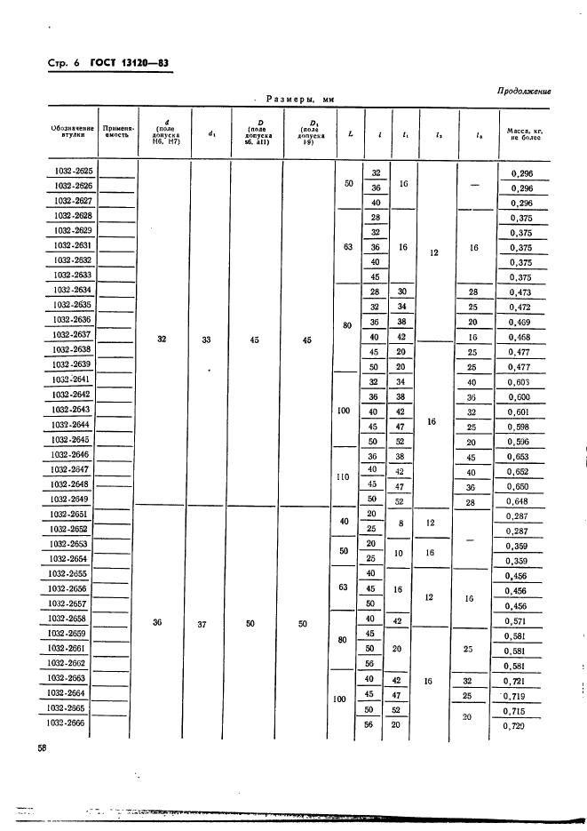 ГОСТ 13120-83,  6.