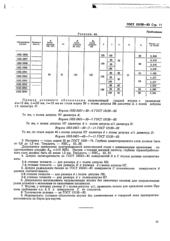 ГОСТ 13120-83,  11.