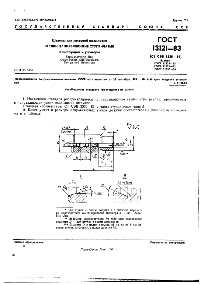 ГОСТ 13121-83,  1.