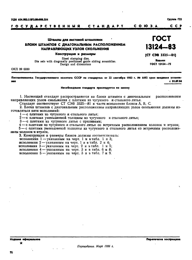 ГОСТ 13124-83,  1.