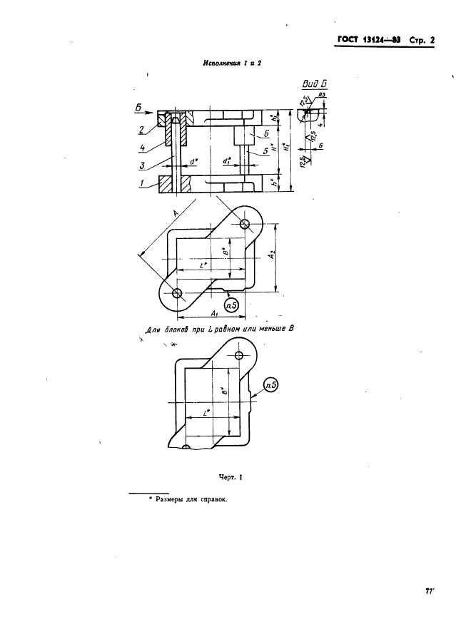 ГОСТ 13124-83,  2.