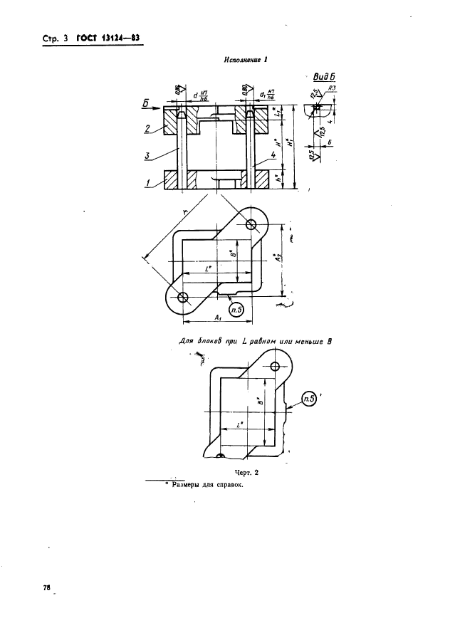 ГОСТ 13124-83,  3.