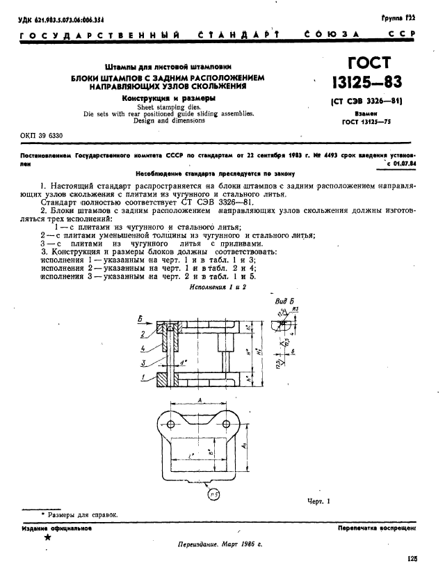 ГОСТ 13125-83,  1.