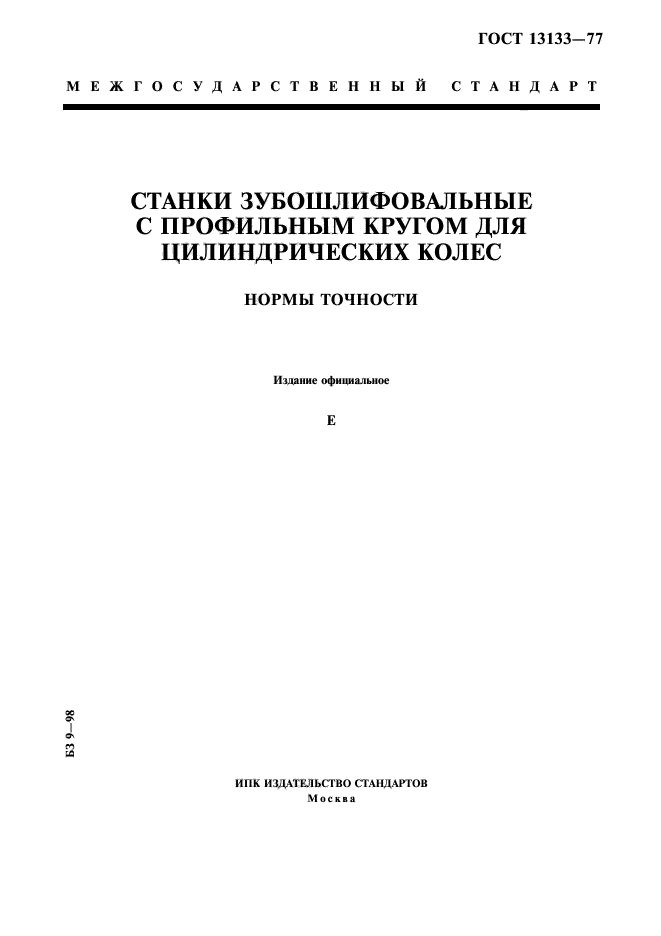 ГОСТ 13133-77,  1.