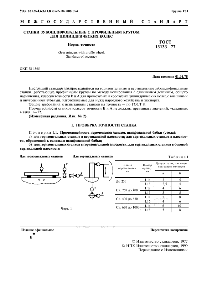  13133-77,  2.