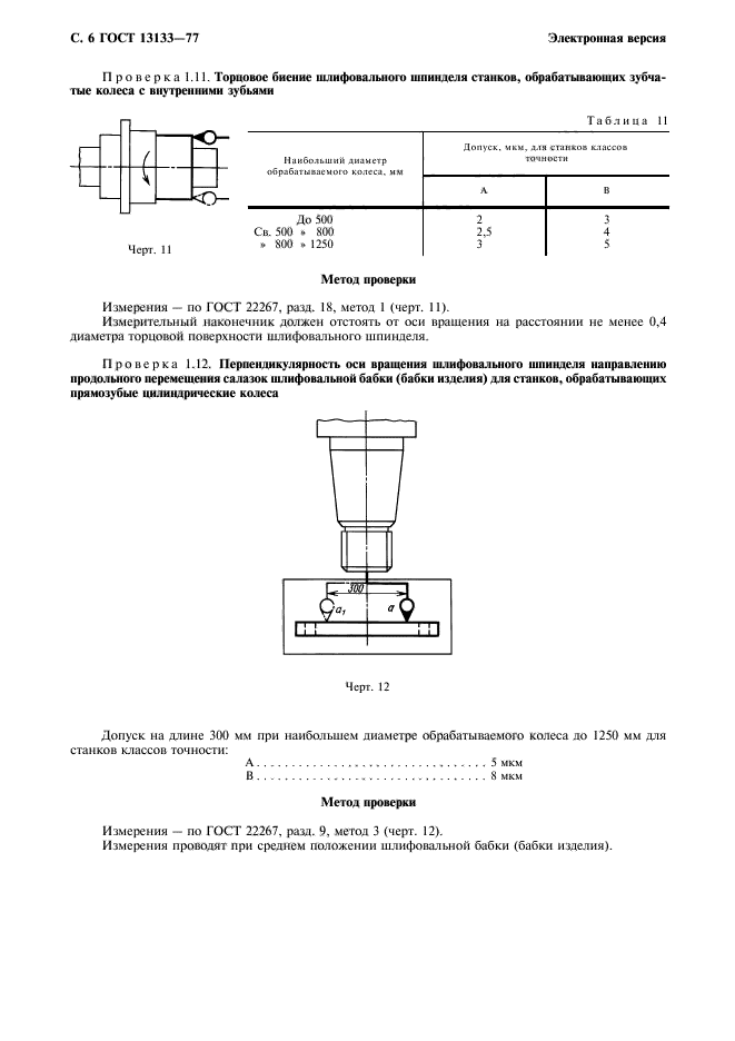 ГОСТ 13133-77,  7.