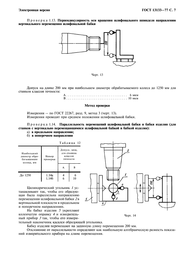 ГОСТ 13133-77,  8.