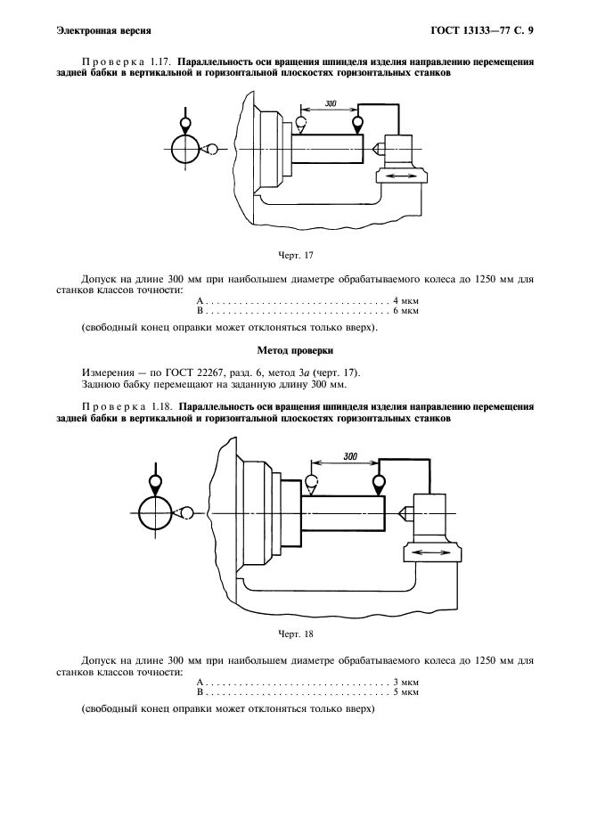 ГОСТ 13133-77,  10.