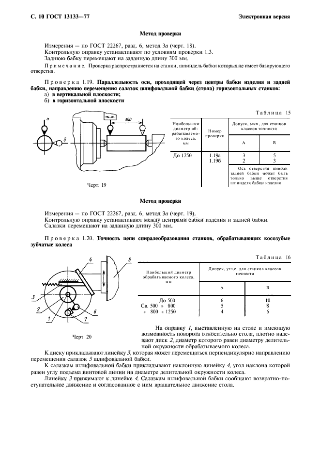 ГОСТ 13133-77,  11.