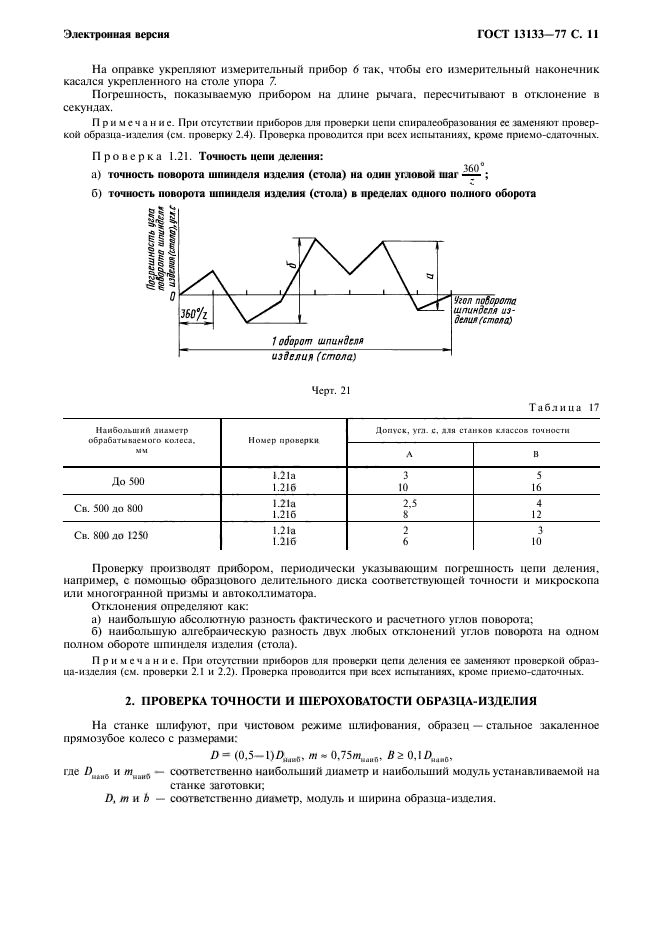 ГОСТ 13133-77,  12.