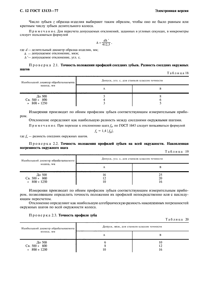 ГОСТ 13133-77,  13.