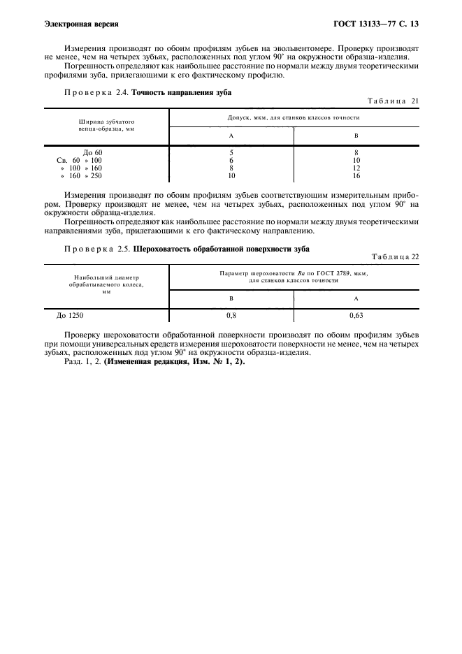 ГОСТ 13133-77,  14.